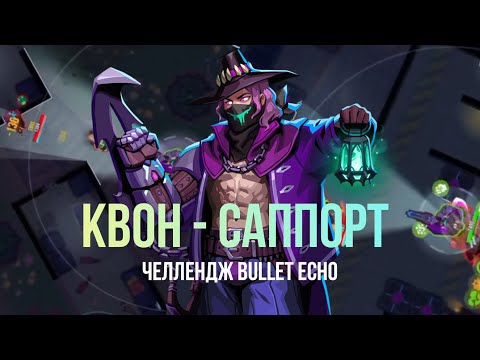 Видео: Квон - Саппорт Челлендж Bullet Echo 