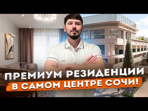 Видео: Элитные резиденции В САМОМ ЦЕНТРЕ СОЧИ! ГК ГРАНД КАСКАД!!! Grand Cascade