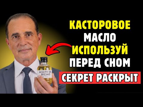 Видео: Что Случится Если Применять Касторовое Масло Каждую Ночь 7 Дней