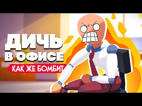 Видео: ДИЧЬ в ОФИСЕ, КАК ЖЕ БОМБИТ!!!