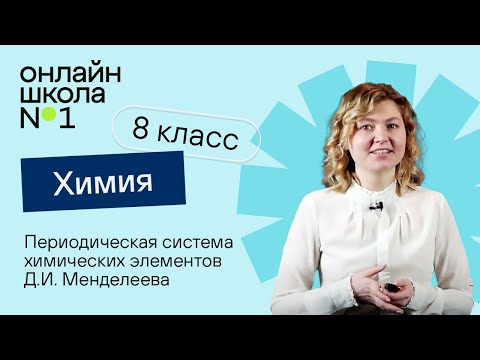 Видео: Периодическая система химических элементов Д.И. Менделеева. Видеоурок 26.2. Химия 8 класс