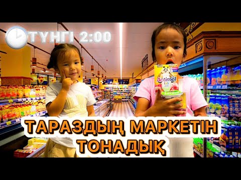 Видео: ТҮНГІ САҒАТ 2:00-де ТАРАЗ ҚАЛАСЫНЫҢ МАРКЕТІН ТОНАДЫҚ😱 ОХРАНА ҰСТАП АЛДЫ УЖАССС😰😰😰