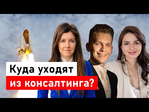 Видео: Экс-партнер и экс-рекрутер McKinsey: как попасть в консалтинг, как преуспеть, куда уйти?