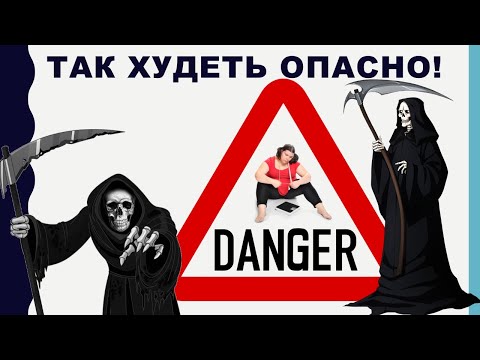 Видео: лекция: ТАК ХУДЕТЬ ОПАСНО