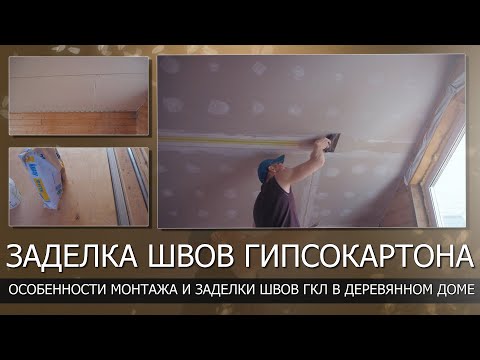 Видео: Заделка швов гипсокартона на мансардном потолке в деревянном доме