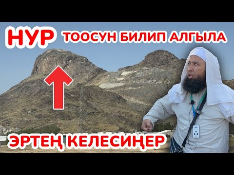 Видео: НУР ТООСУ тууралуу БИЛИП АЛЫҢЫЗ ~ Курандын биринчи СҮРӨСҮ ушул жерге түшкөн ~ МАКСАТ устаз айтат