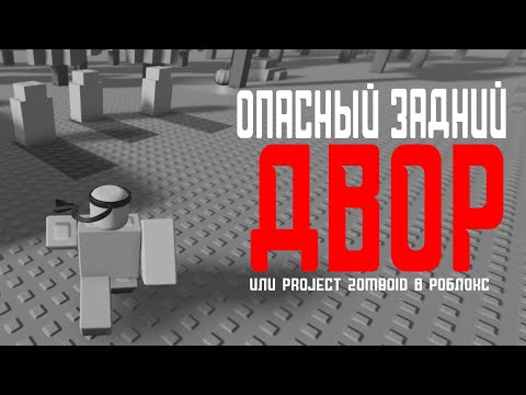 Видео: Опасный задний ДВОР | Residence Massacre | Обновление + ГАЙД | Roblox