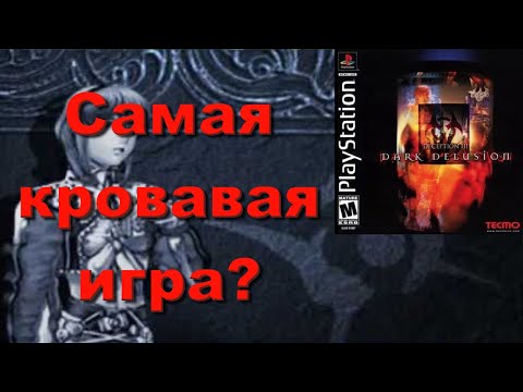 Видео: Самая кровавая игра на PS1? - Deception 3 Dark Delusion