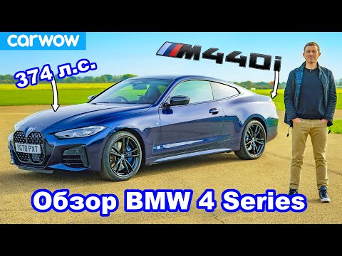 Видео: Обзор BMW 4 Series M440i: узнайте его разгон до 100 км/ч!