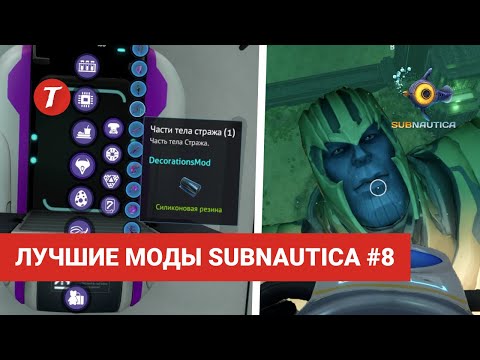 Видео: Лучшие моды Subnautica #8: Decorations Mod, Seaglide Sprinting, Cyclops Nuclear Reactor, Socksfor1's