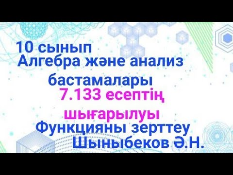 Видео: гдз Алгебра 10; 7.133 есеп.Функцияны зерттеп,графигін салу