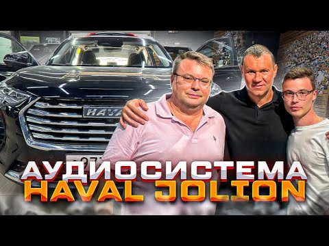 Видео: Звук в Haval Jolion / аудиосистема в Хавал Джулион