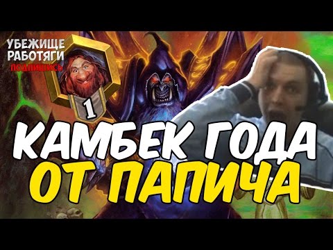 Видео: КАМБЭК ГОДА ОТ ПАПИЧА