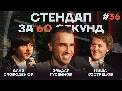 Видео: Стендап за 60 секунд #36 [Кострецов, Гусейнов, Слободенюк]