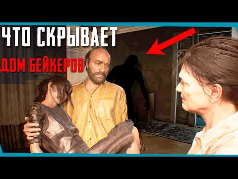 Видео: Как Эвелина заражала Бейкеров l Сцены за кадром