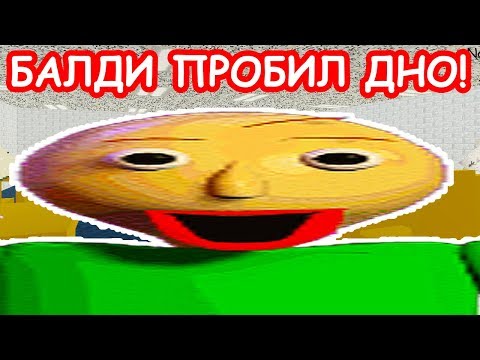 Видео: БАЛДИ ПРОБИЛ ДНО ! - Baldi's Basics In Education And Learning Mod [Балди Мод]