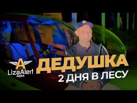 Видео: История спасения дедушки, который провёл двое суток в лесу.