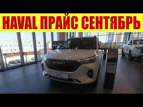 Видео: HAVAL - ПРАЙС В СЕНТЯБРЕ НА НОВЫЕ МОДЕЛИ! ✅✅✅ Сколько просят?