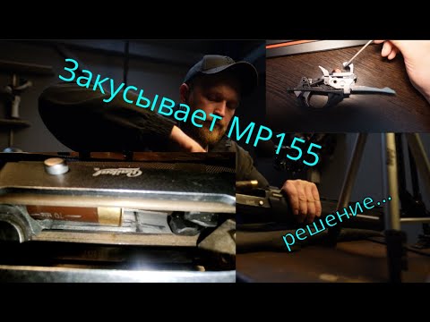 Видео: МР 155 застревает патрон в ствольной коробке на выходе из магазина