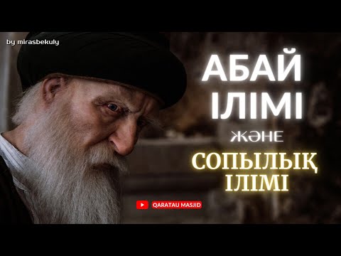 Видео: АБАЙ ІЛІМІ ЖӘНЕ СОПЫЛЫҚ ІЛІМ / ТАРИҚАТ / СУФИЙ / ЖҰМА УАҒЫЗЫ / ҰСТАЗ ЖАЛҒАСБАЙ ДҮЙСЕНБАЙҰЛЫ