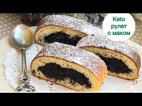 Видео: КЕТО РУЛЕТ С МАКОВОЙ НАЧИНКОЙ keto poppy seed roll