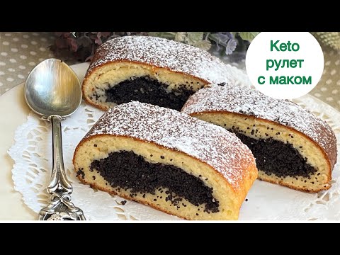 Видео: КЕТО РУЛЕТ МАКОВЫЙ keto poppy seed roll #кеторецепт #безмуки #безсахара #безглютена #keto #lowcarb