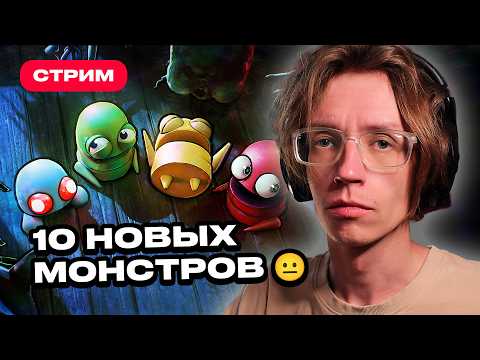 Видео: 10 НОВЫХ МОНСТРОВ в R.E.P.O. (Уровень 100 СОЛО) — смотрим обновление