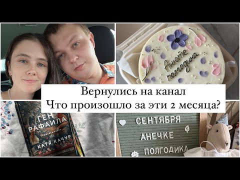 Видео: МЫ ВЕРНУЛИСЬ🥳| ЧТО ПРОИЗОШЛО ЗА 2 МЕСЯЦА? 🕐