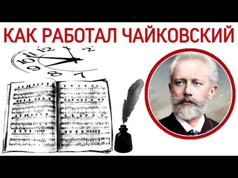 Видео: Как работал П.И. Чайковский