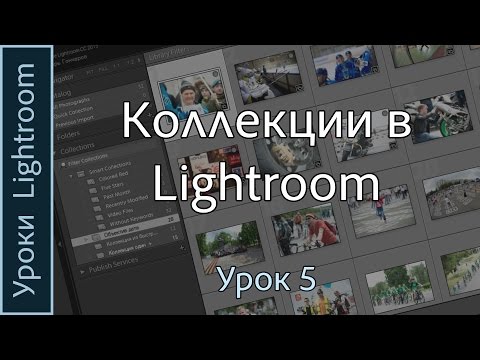 Видео: Уроки Lightroom. Урок 5. КОЛЛЕКЦИИ в Adobe LIGHTROOM.