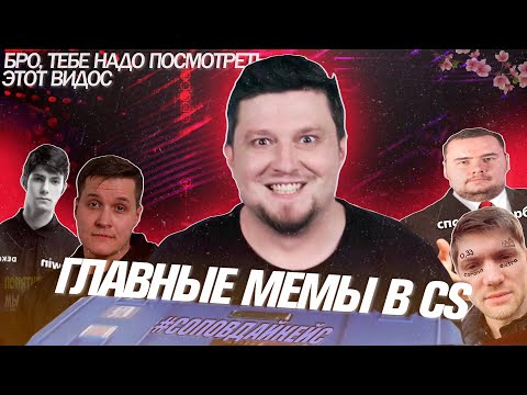 Видео: ТОП-7 Главные мемы СНГ CS