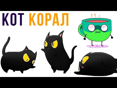 Видео: Комиксы. Кот Корал дебоширит | Мемозг #386