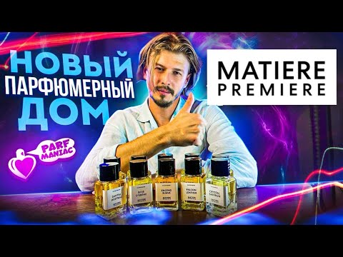 Видео: НОВЫЙ ПАРФЮМЕРНЫЙ ДОМ MATIERE PREMIERE