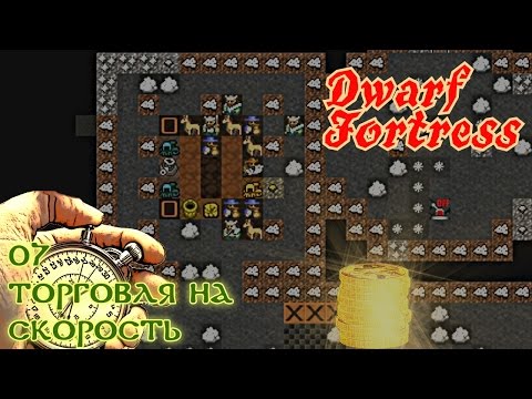 Видео: Dwarf Fortress 07. Торговля на скорость