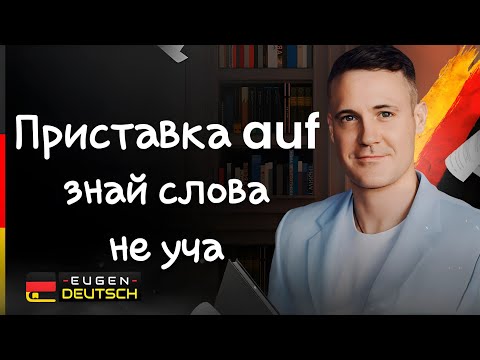 Видео: НЕ ЗУБРИ слова - ЗАПОМИНАЙ по-другому! Немецкий язык. Deutsch. Значение приставки auf.