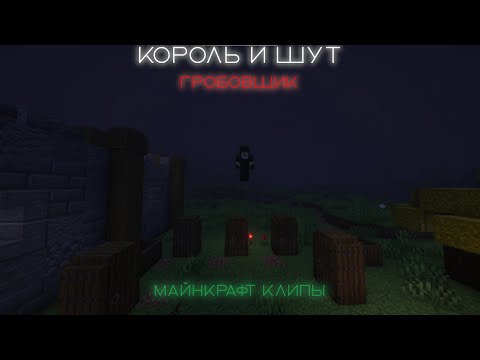 Видео: Король и Шут - Гробовщик : Майнкрафт Клип