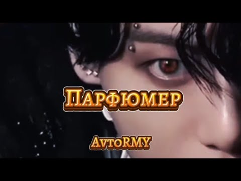 Видео: фф "Парфюмер" ❤#bts #fun #фф #funfan