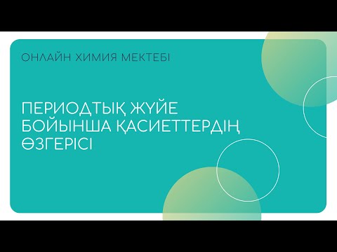 Видео: ПЕРИОДТЫҚ ЖҮЙЕ БОЙЫНША ҚАСИЕТТЕРДІҢ ӨЗГЕРІСІ | ОНЛАЙН ХИМИЯ МЕКТЕБІ