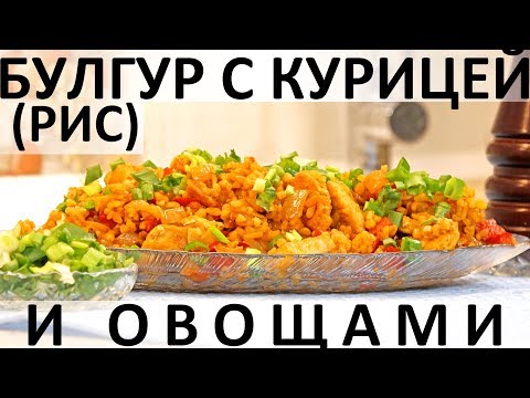 Видео: 166. Булгур (рис) с курицей и овощами