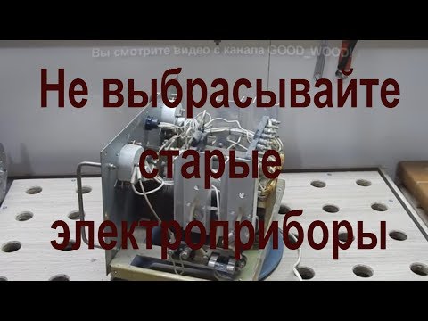 Видео: Не выбрасывайте старые электроприборы, много полезного.  Устройство выпрямительное ВСА 5К.