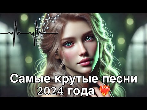 Видео: 🔥 ЛУЧШИЕ ХИТЫ 2024 | Трендовая Музыка | Новинки и Самые Популярные Песни