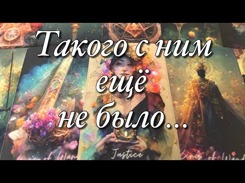 Видео: 💯%♨️ЧТО ПРОИСХОДИТ С НИМ СЕЙЧАС?🌝🌚ЧТО ДУМАЕТ, ЧТО ЧУВСТВУЕТ, ЧТО ГОВОРИТ ПРО ВАС? ЧТО ДЕЛАТЬ БУДЕТ?🔥