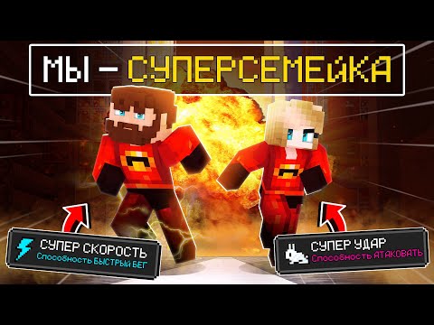 Видео: 😱Майнкрафт, но Мы Стали СУПЕРСЕМЕЙКОЙ + Фиксплей