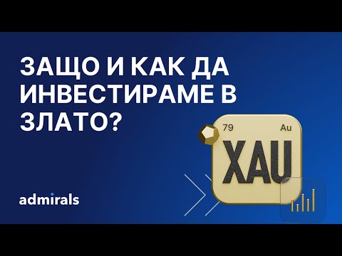 Видео: Защо и как да инвестираме в злато?