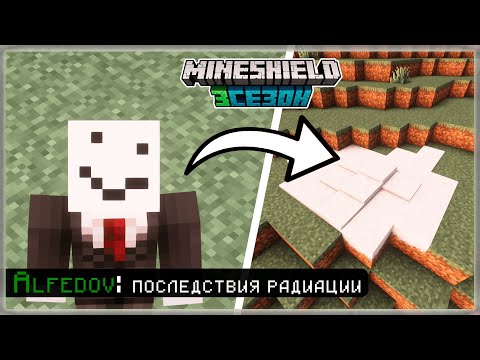 Видео: Нарезка МАЙНШИЛД 3 | АЛФЕДОВ НАЧАЛ ТАЯТЬ???