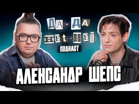 Видео: Александр Шепс - о природе харизмы и силе обаяния | ДаДа - НетНет. Подкаст