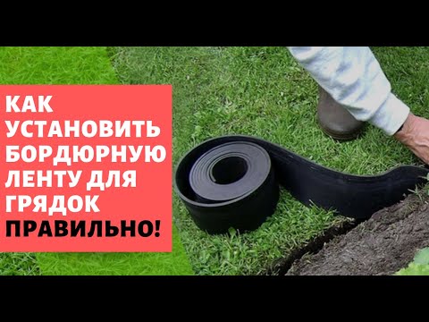 Видео: Установка бордюрной ленты для газона, клумб и грядок. Укладка бордюра садового Стационарные грядки R