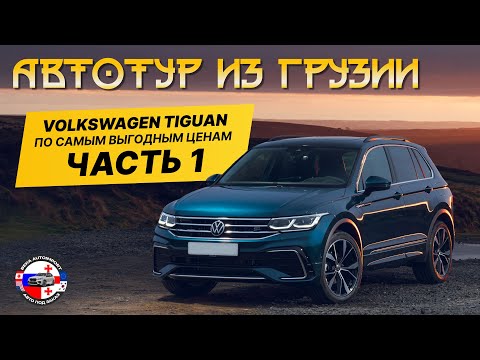 Видео: АВТОТУР ИЗ ГРУЗИИ: VOLKSWAGEN TIGUAN ПО САМЫМ ВЫГОДНЫМ ЦЕНА! ЧАСТЬ 1