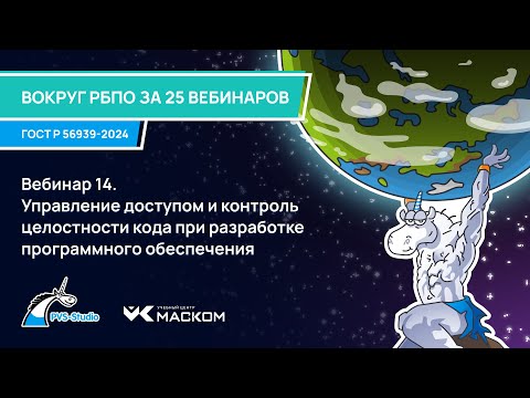 Видео: Вебинар 14. Управление доступом и контроль целостности кода при разработке программного обеспечения