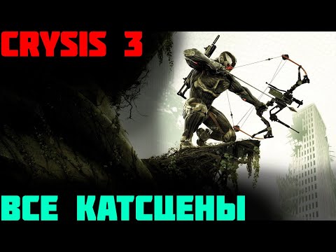 Видео: Все кат-сцены Crysis 3/All Cut-scene in Crysis 3(rus)